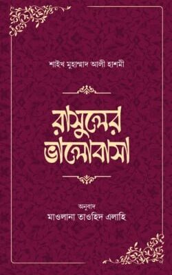 রাসূলের ভালোবাসা