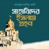 সাহাবিদের ইসলাম গ্রহণ