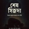 শেষ সিজদা