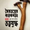 স্বৈরতন্ত্রের কলকবজা বনাম তত্ত্বযুদ্ধ