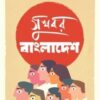 সুখবর বাংলাদেশ